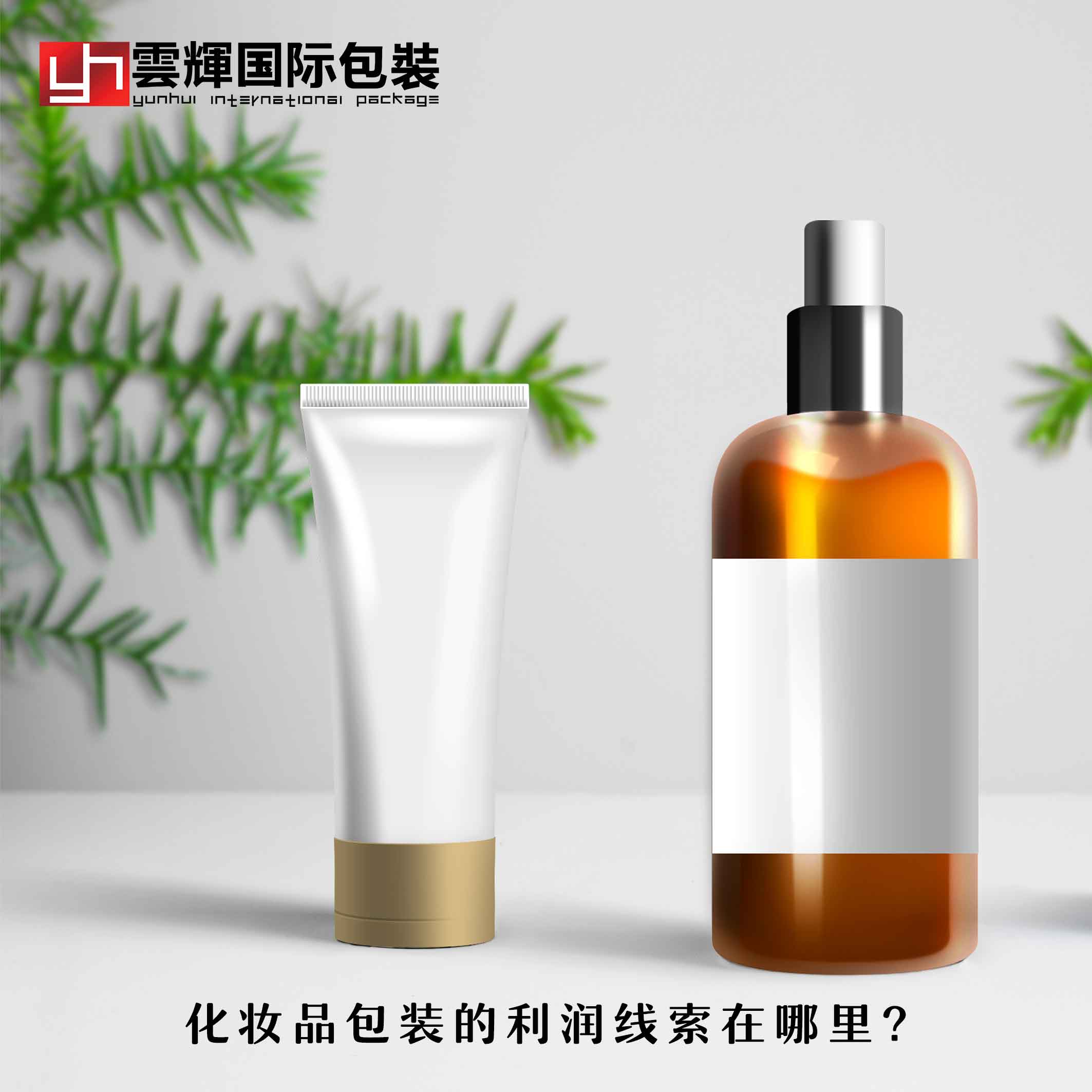 化妝品包裝的利潤線索在哪里？