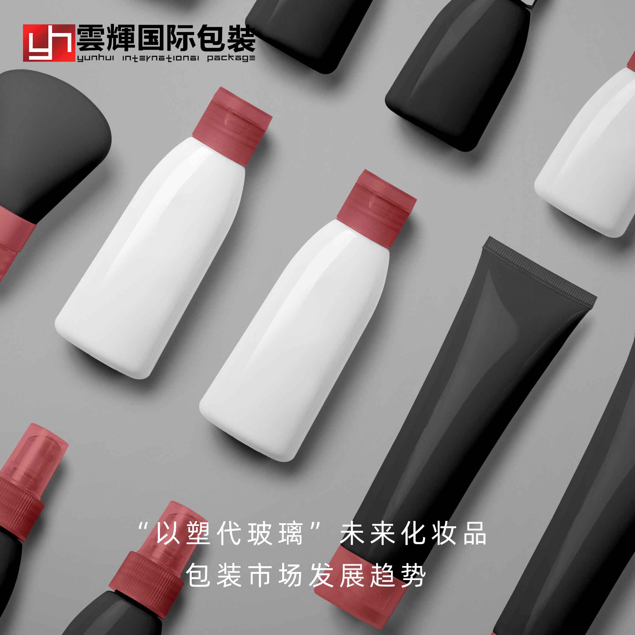 “以塑代玻璃＂未來化妝品包裝市場發(fā)展趨勢(shì)